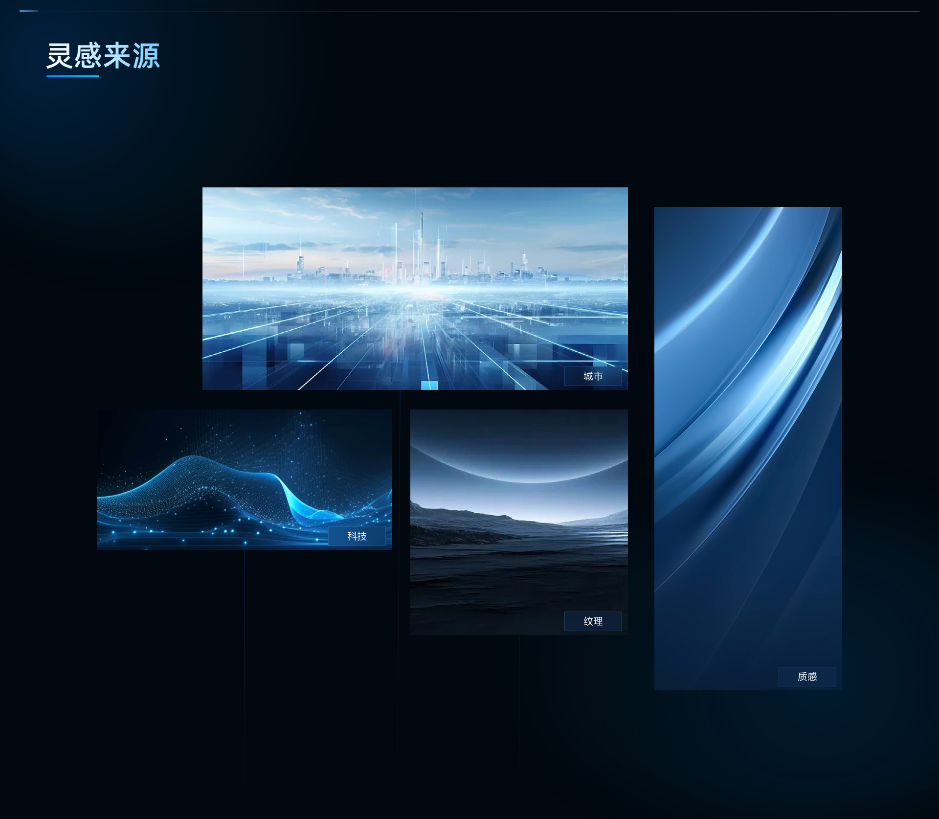 02灵感来源.png