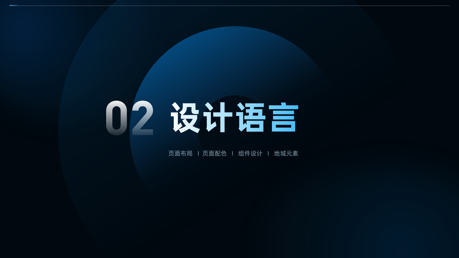 08 设计语言.png