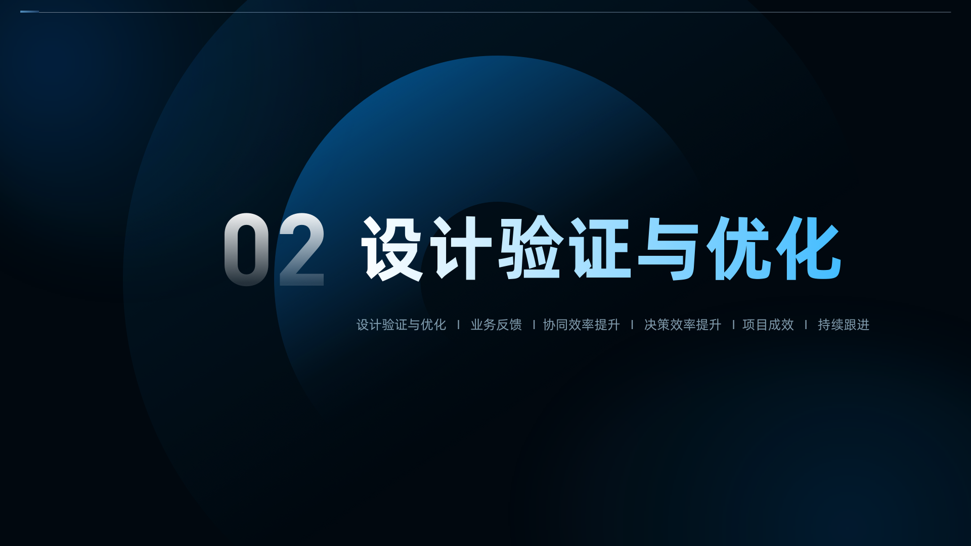 08 设计验证与优化章节页.png
