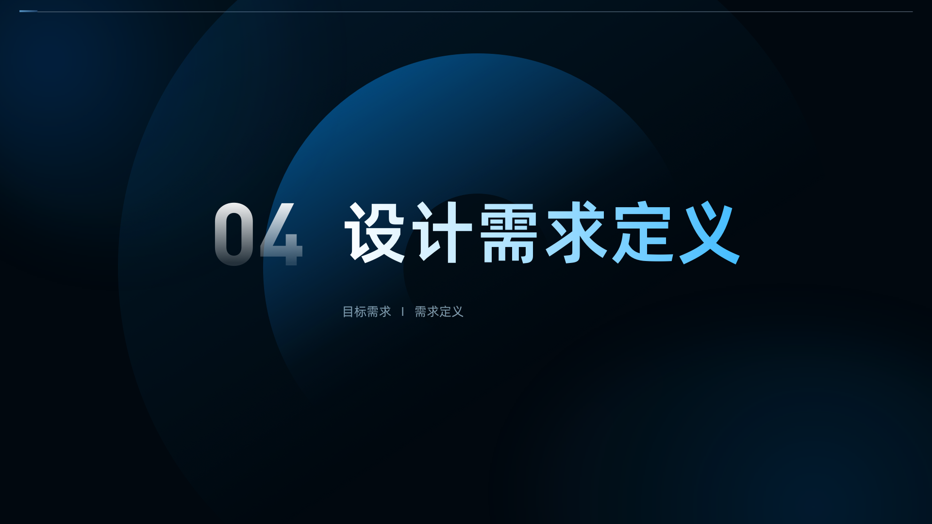 28-设计需求定义.png
