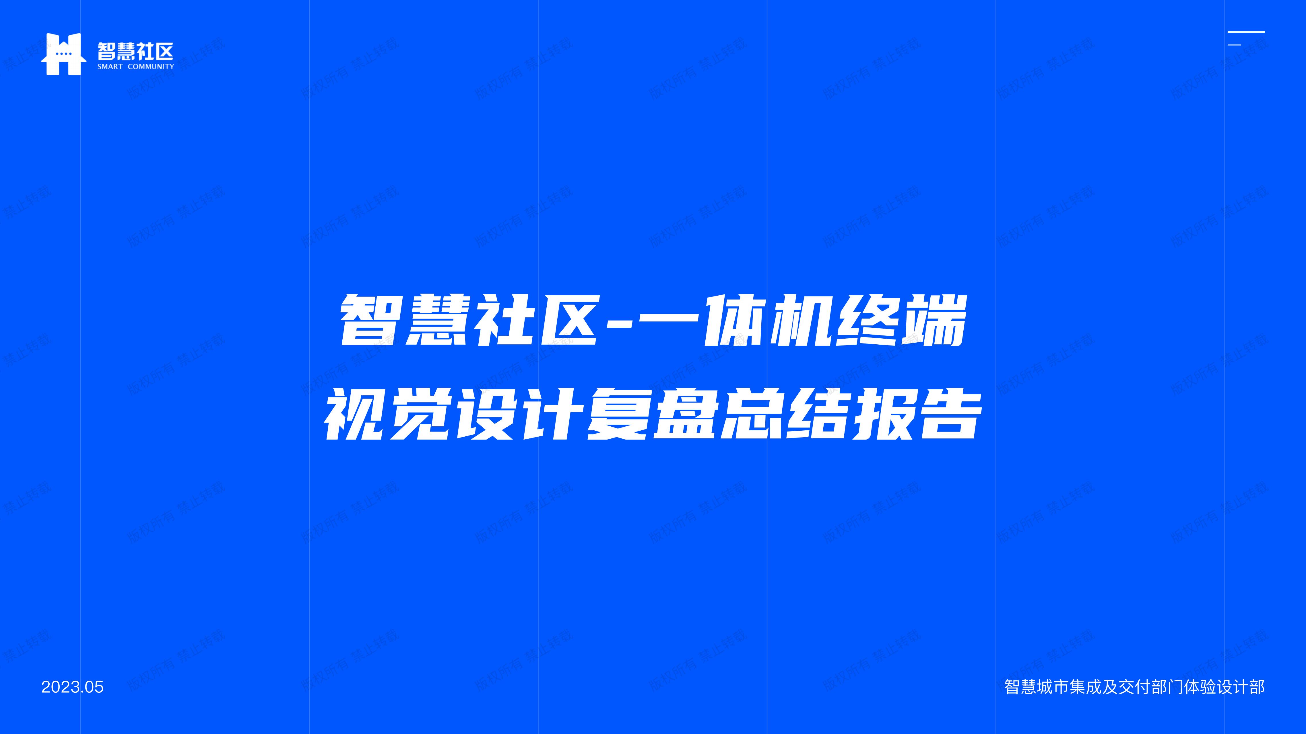 智慧社区-一体机复盘_00.jpg